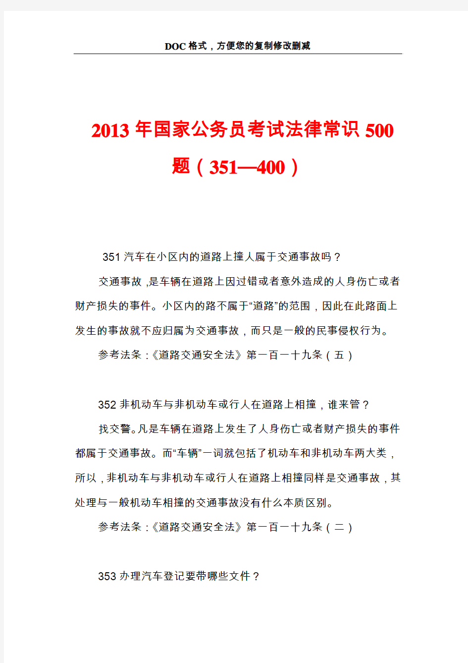 2013年国家公务员考试法律常识500题(351—400)