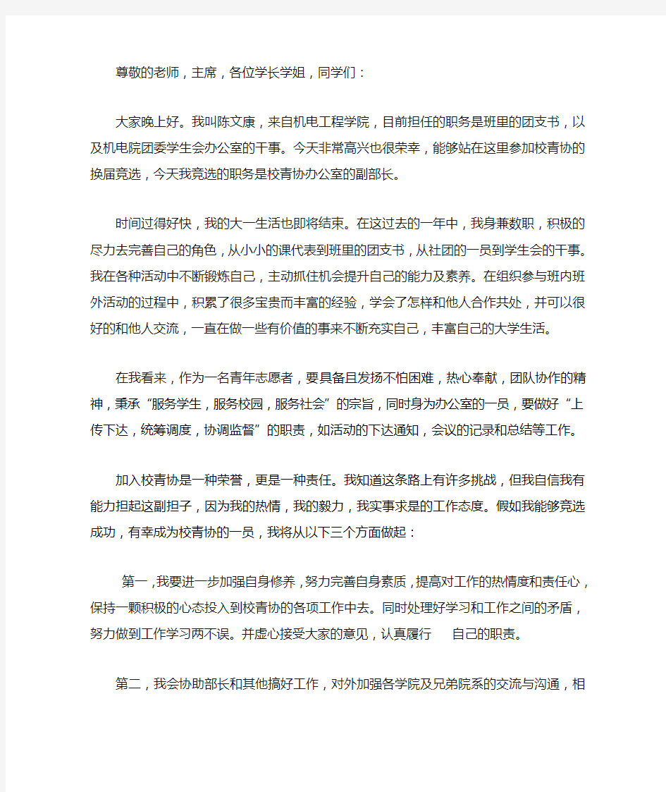 学校青年志愿者协会竞选稿