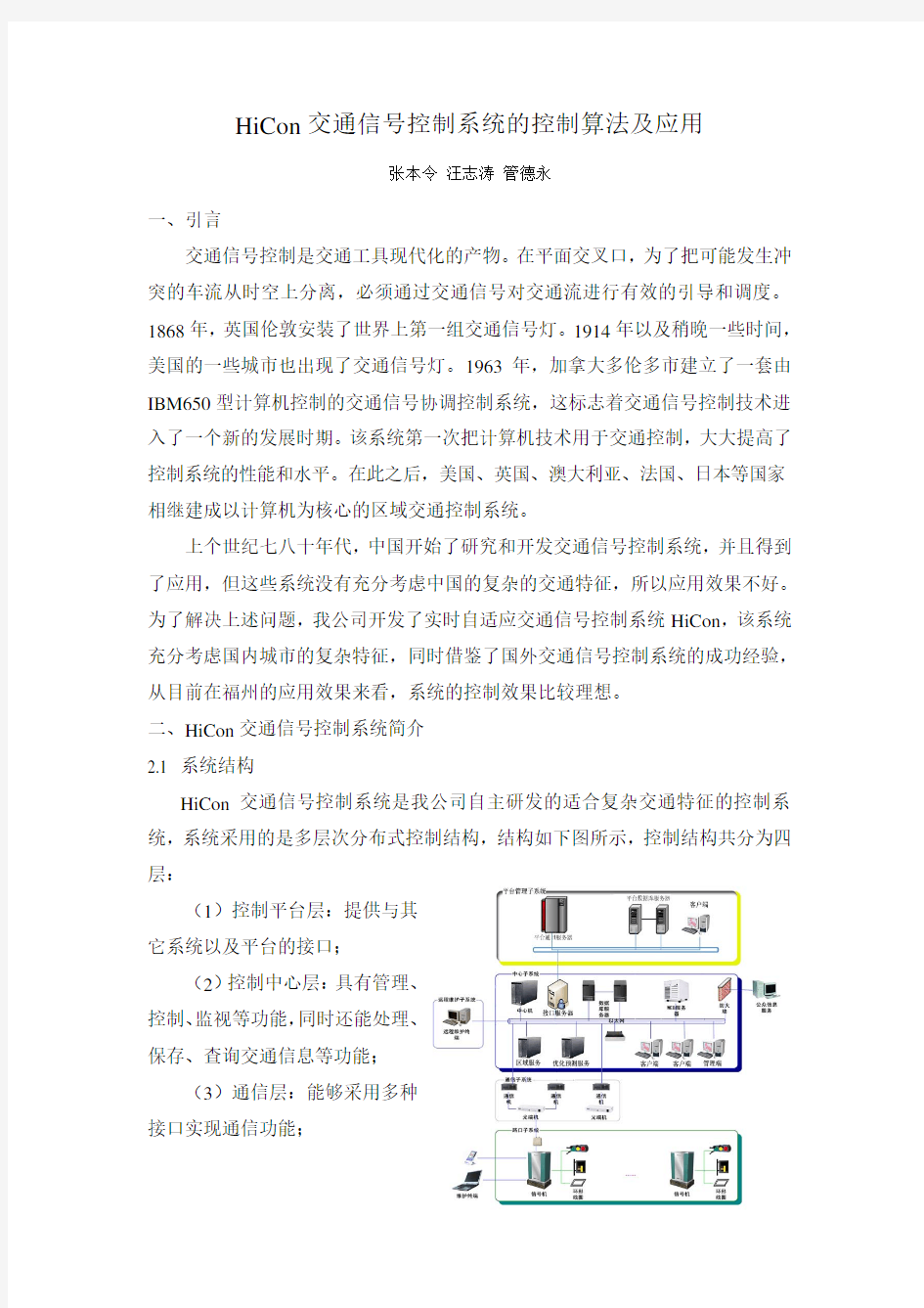 HiCon交通信号控制系统的控制算法及应用