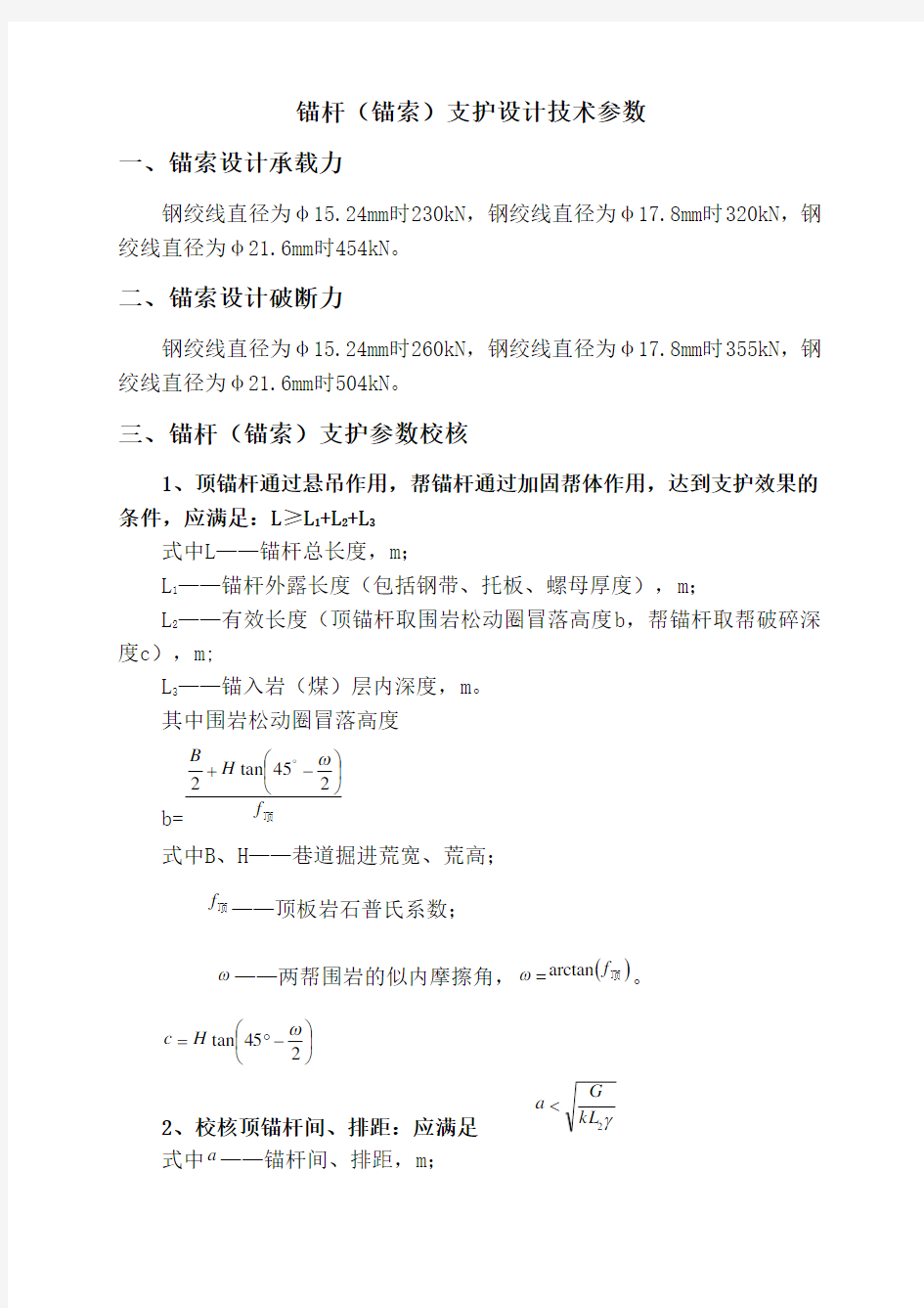 锚杆(锚索)支护计算