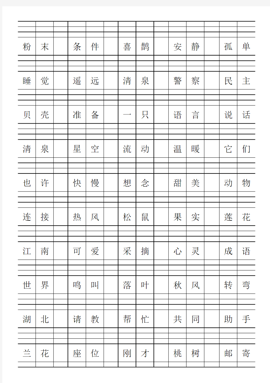 生字拼音练习