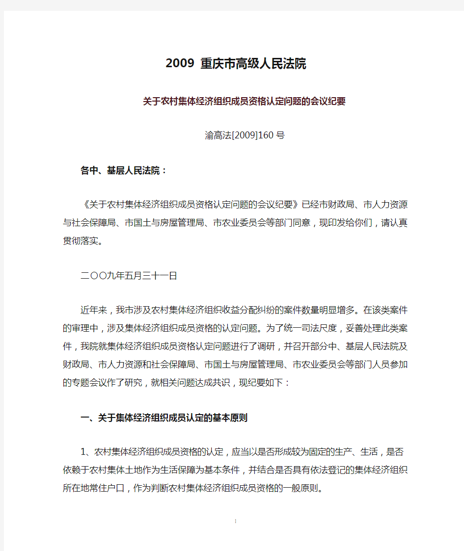 2009 重庆市高级人民法院关于农村集体经济组织成员资格认定问题的会议纪要