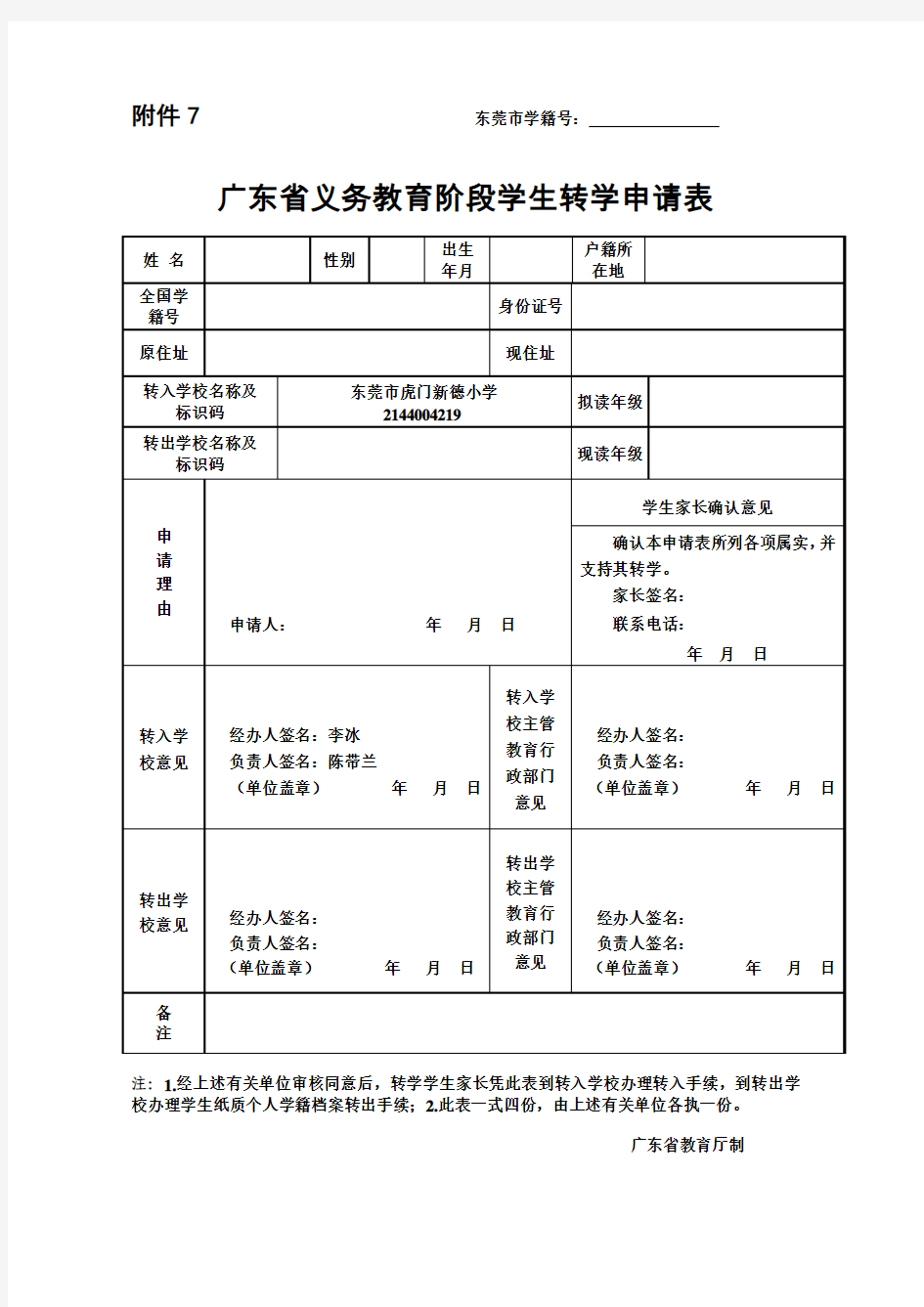 广东省义务教育阶段学校转学申请表