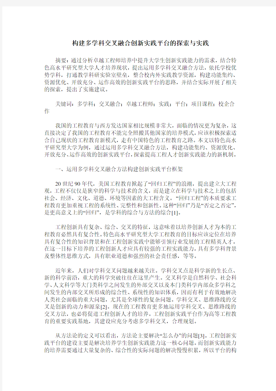 构建多学科交叉融合创新实践平台的探索与实践