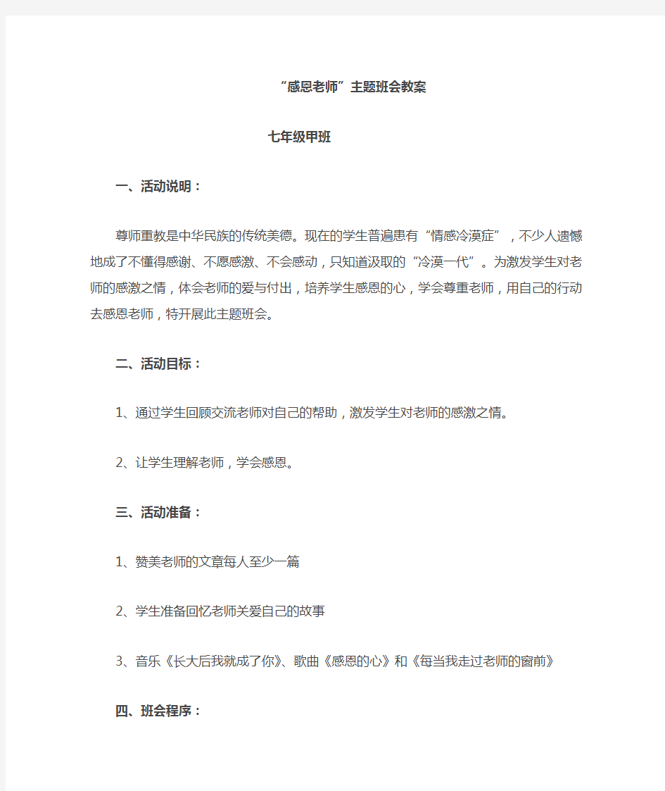 感恩老师主题班会教案