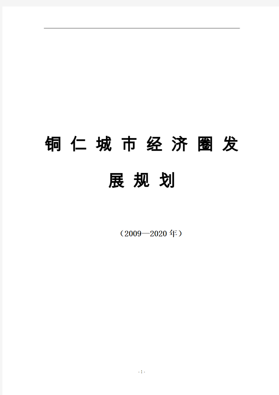 铜仁城市经济圈发展规划(2009—2020年)