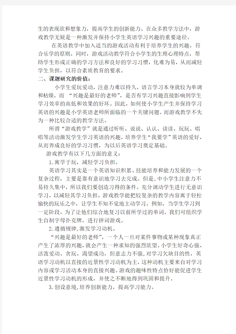 小学英语游戏教学研究方案