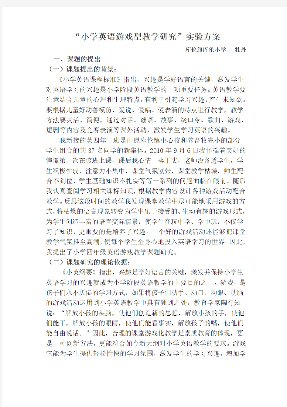 小学英语游戏教学研究方案