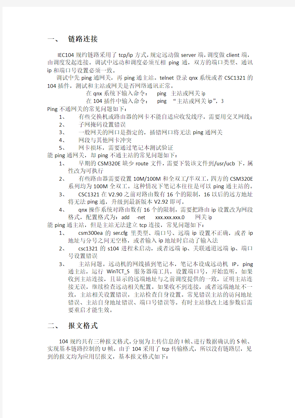 北京四方2014年度工程技术培训104规约解析及应用常见问题