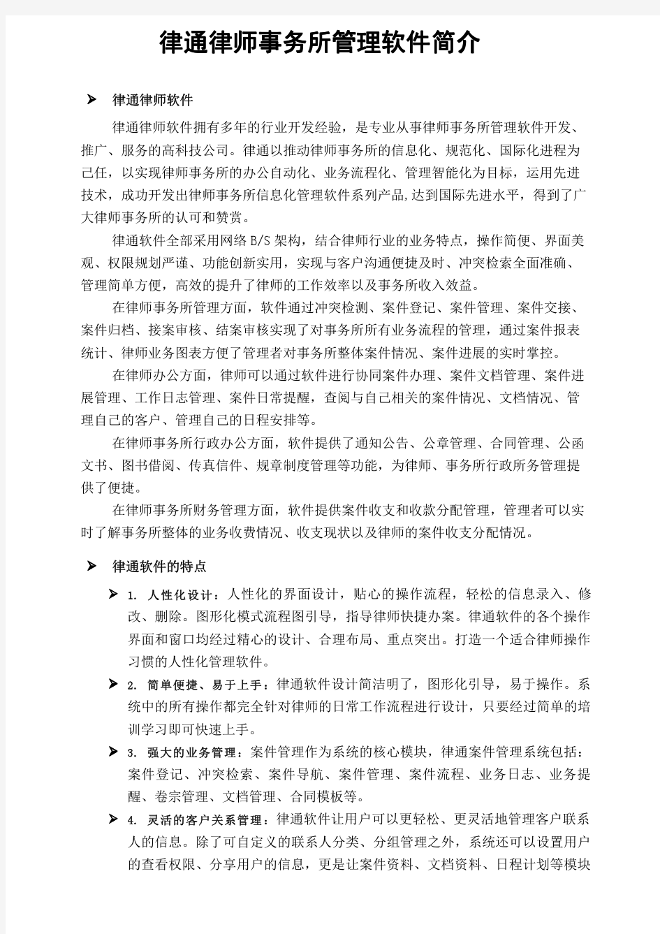 律通律师事务所管理软件产品白皮书