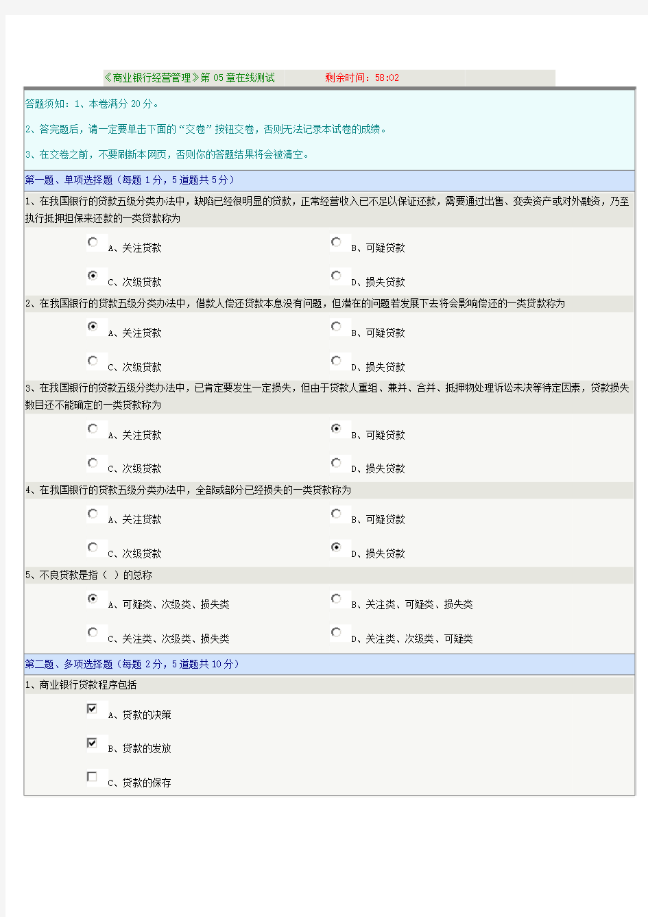 《商业银行经营管理》第05章在线测试