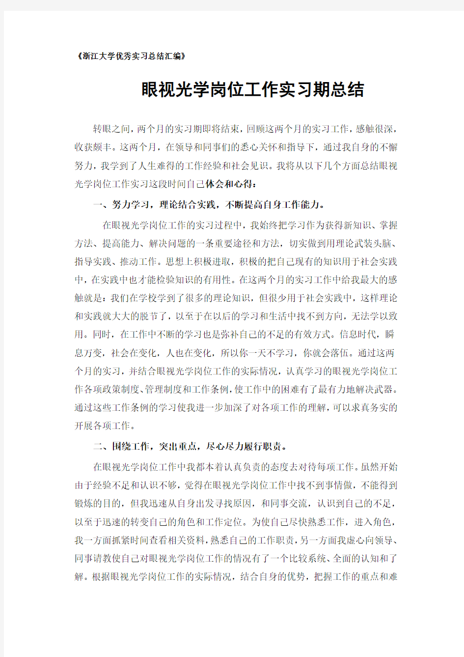 眼视光学专业实习总结范文