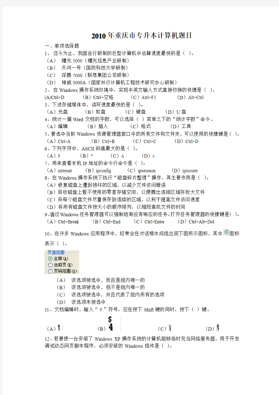 2010重庆市专升本计算机题目