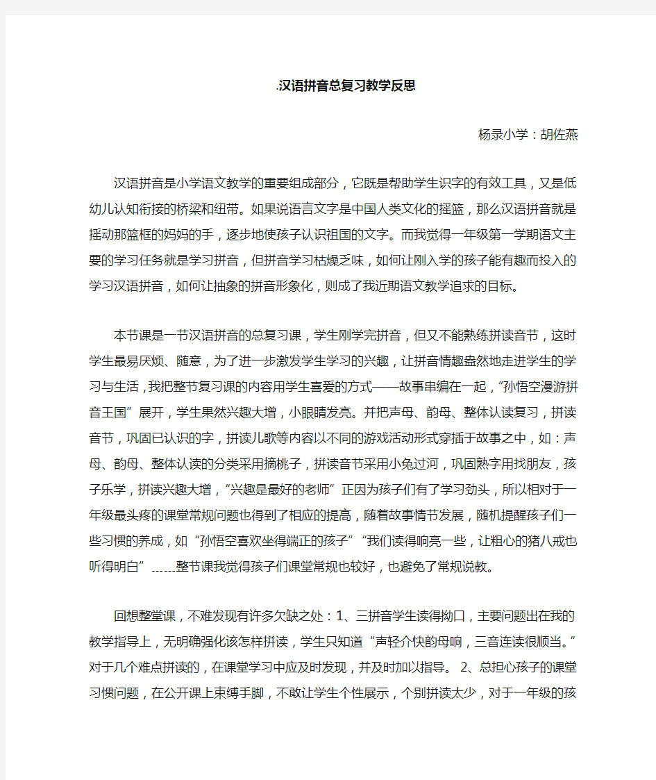 汉语拼音总复习教学反思