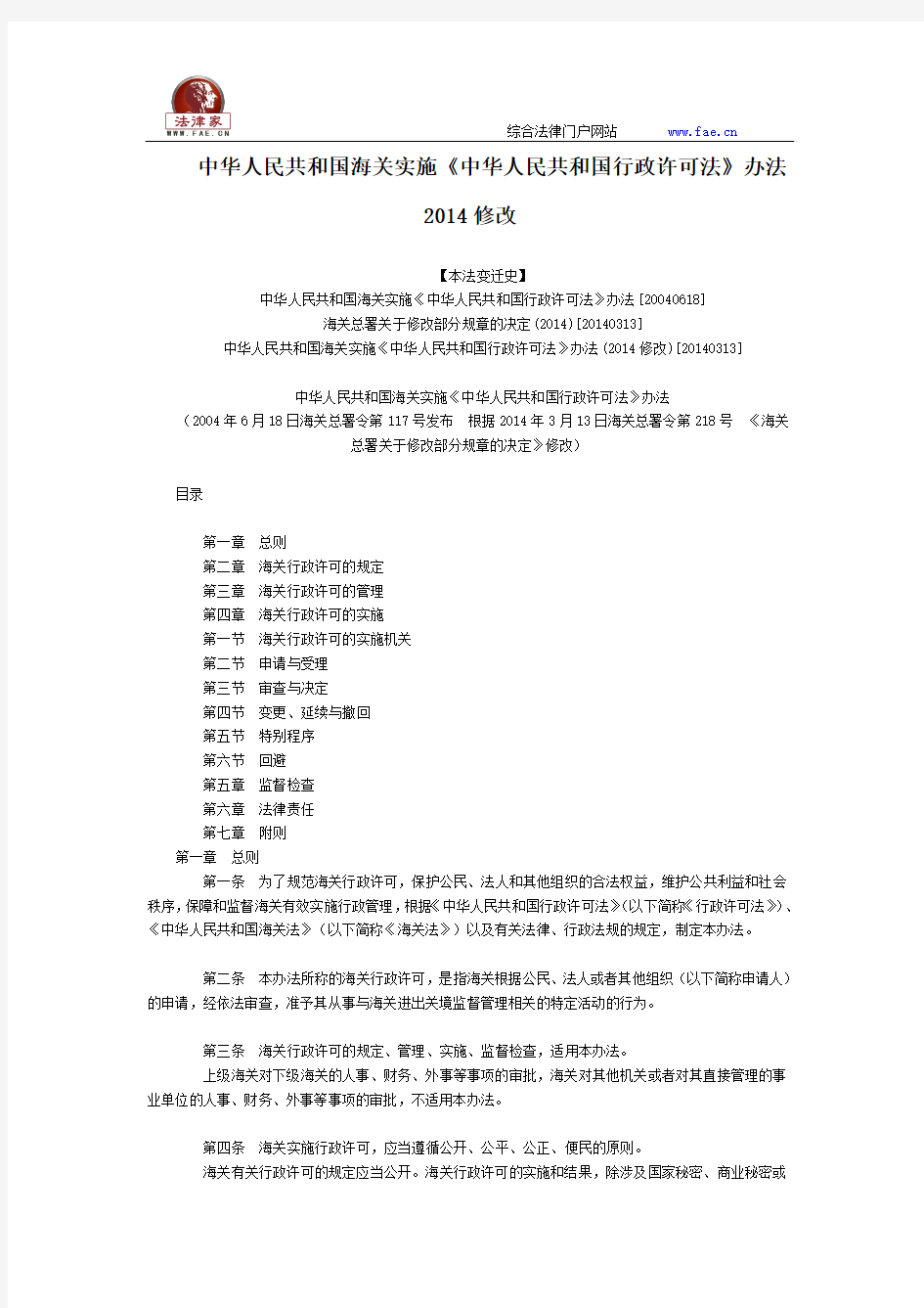 中华人民共和国海关实施《中华人民共和国行政许可法》办法2014修改全文--国务院部委规章