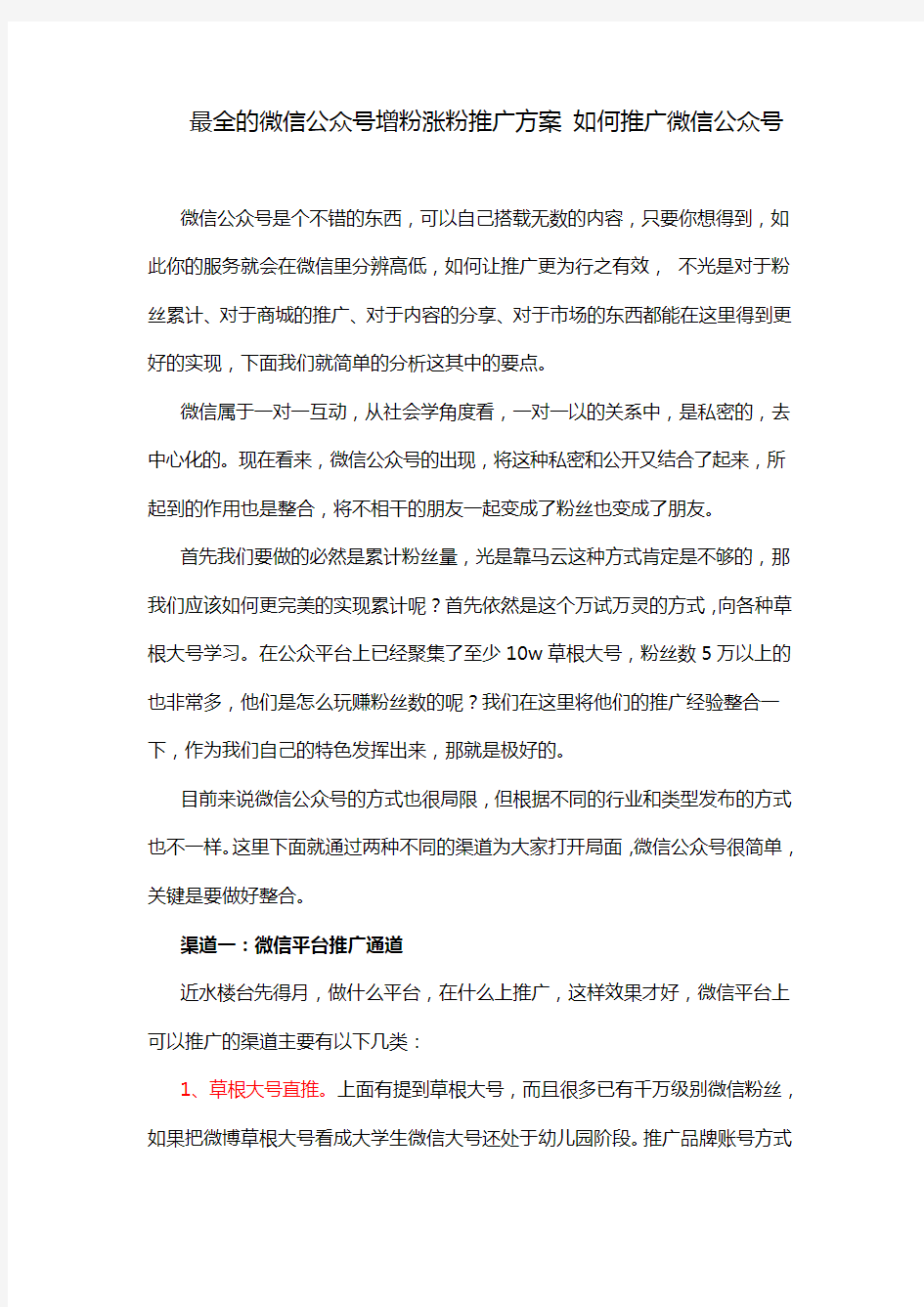 最全的微信公众号增粉涨粉推广方案 如何推广微信公众号