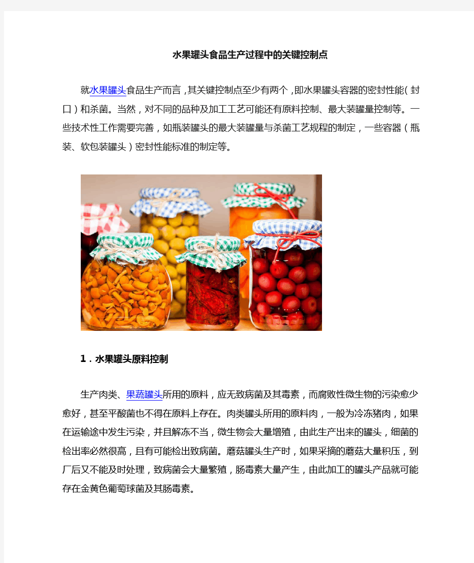 水果罐头食品生产过程中关键点控制