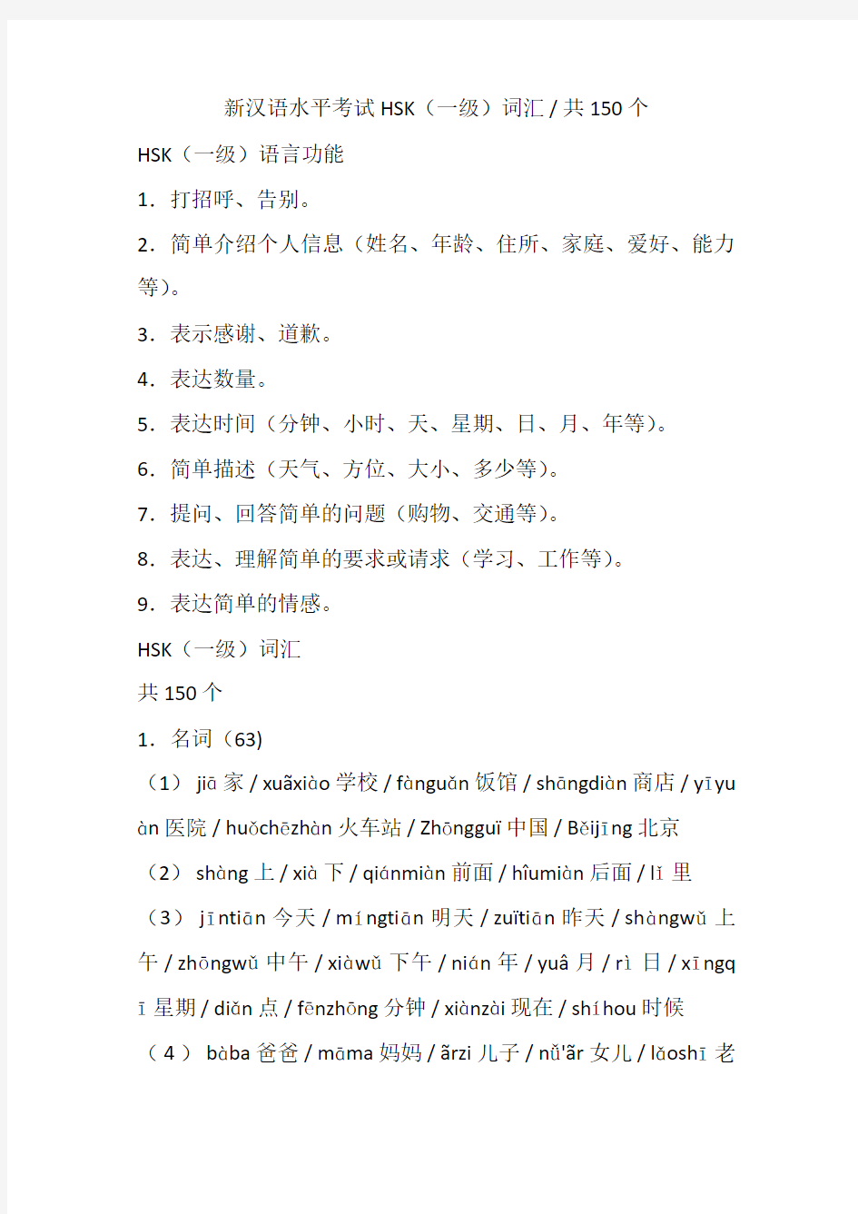 新汉语水平考试HSK(一级)词汇 共150 个