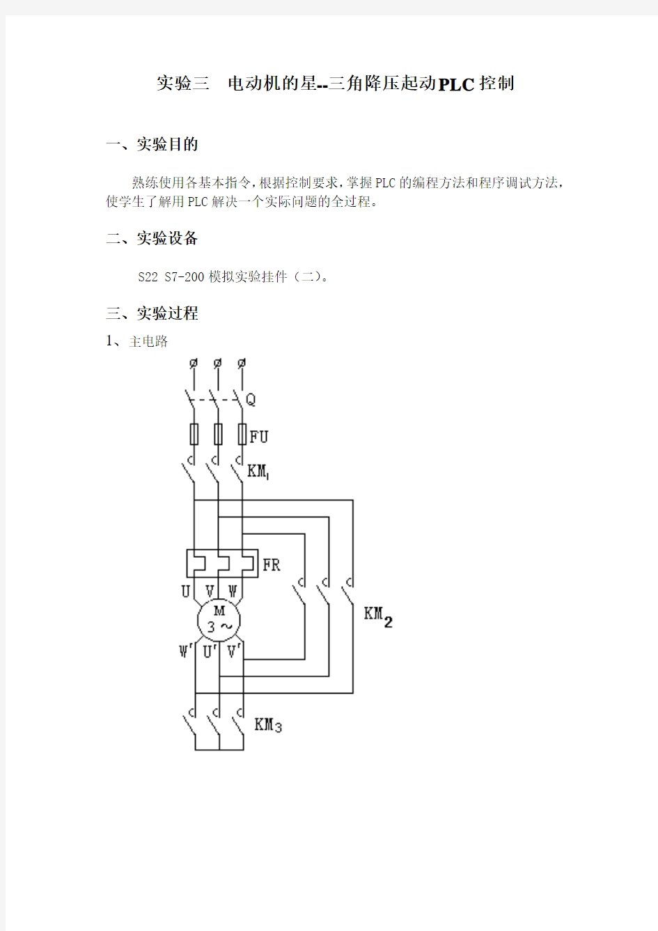 实验三  电动机的星三角降压启动PLC控制