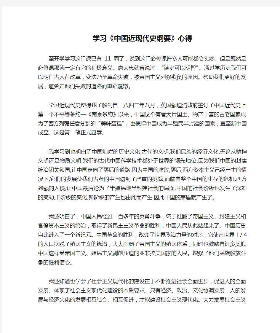 学习《中国近现代史纲要》心得