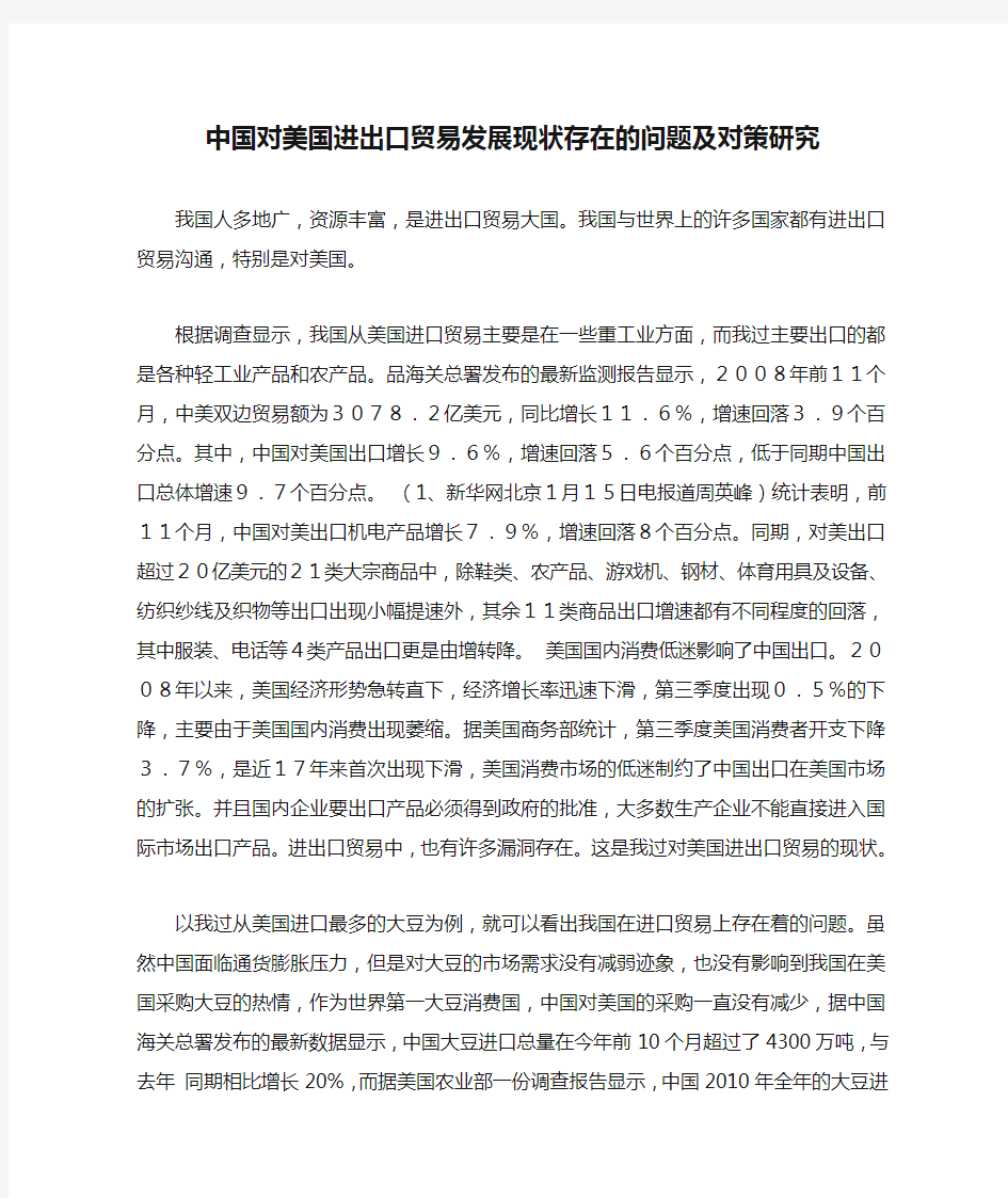 中国对美国进出口贸易发展现状存在的问题及对策研究