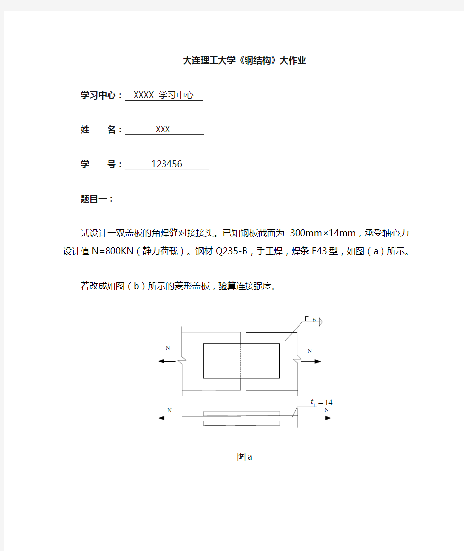 大工15春《钢结构》大作业题目及要求满分答案