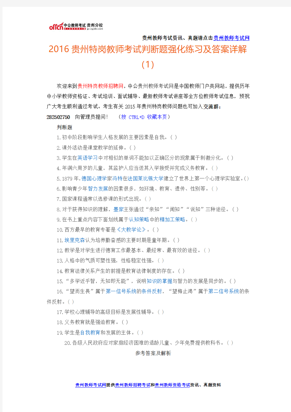2016贵州特岗教师考试判断题强化练习及答案详解(1)