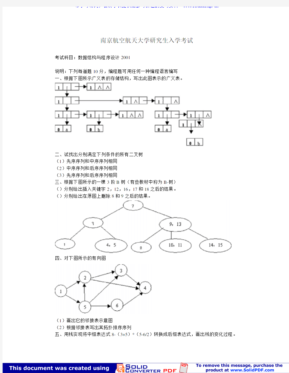 南京航空航天大学 2001年数据结构与程序设计 考研真题及答案