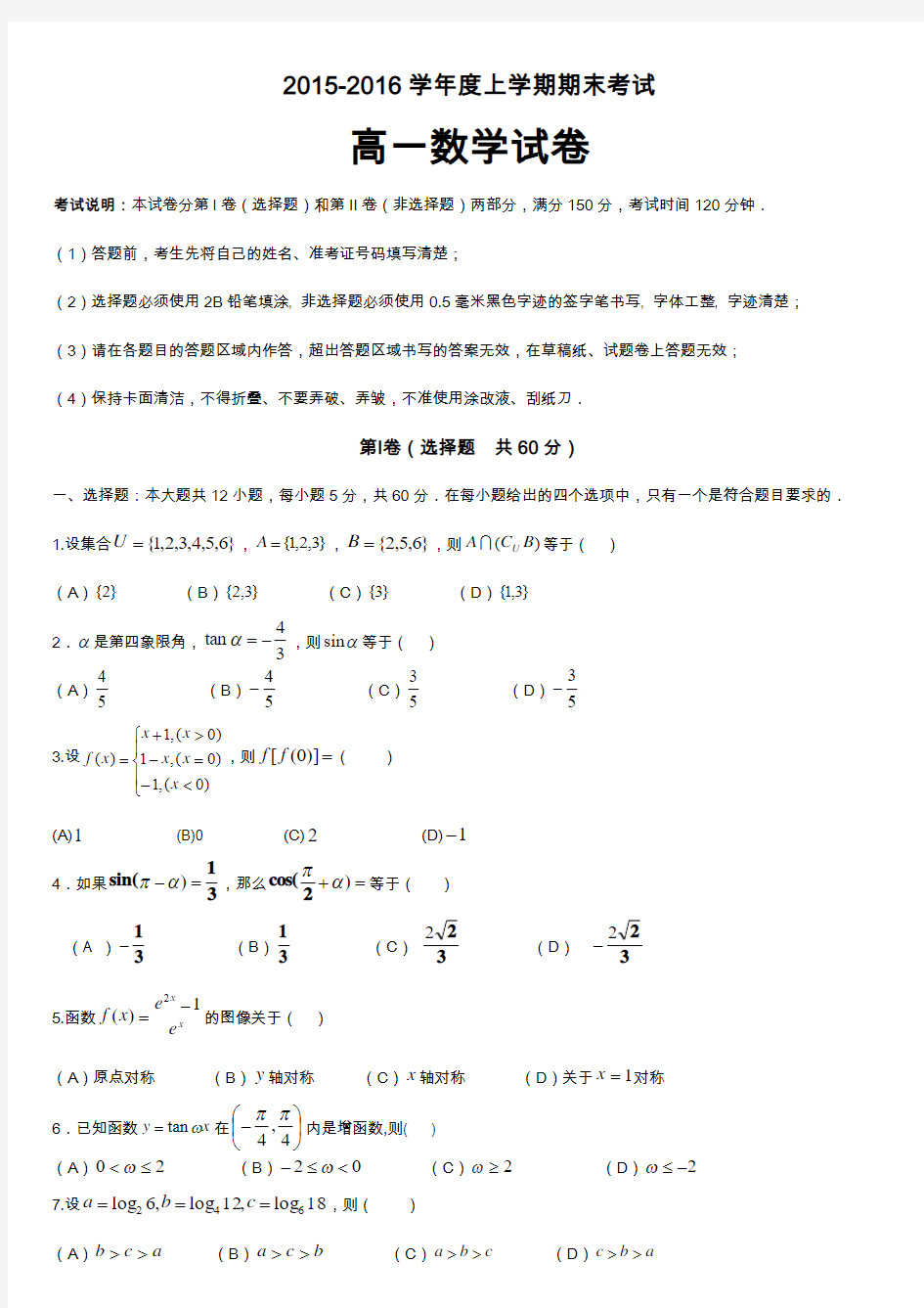 人教版2015-2016学年高一数学上期末试题及答案