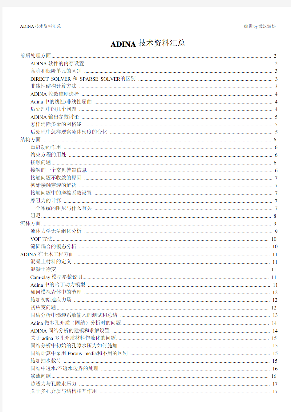 ADINA技术资料汇总_1.0版