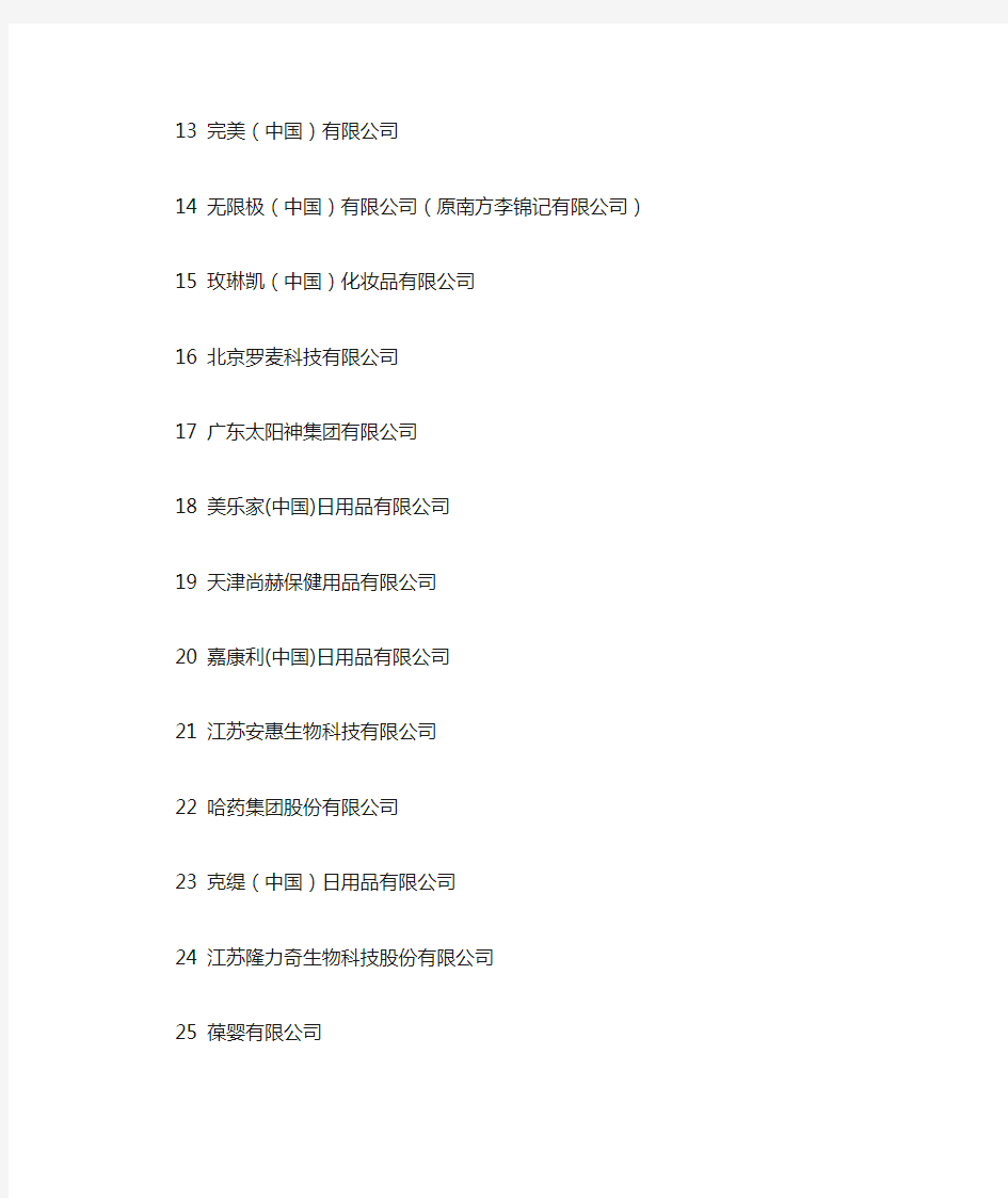 中国合法直销企业名单