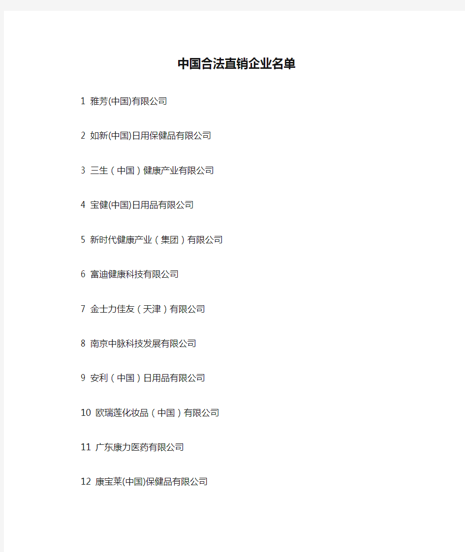 中国合法直销企业名单