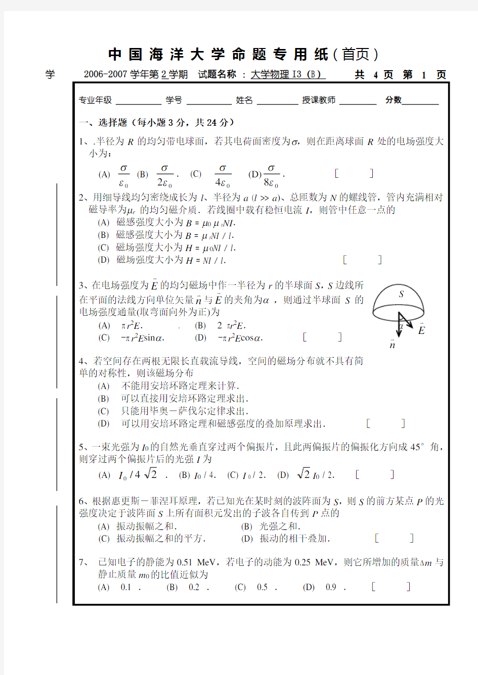 中国海洋大学大学物理I3B电磁学试卷