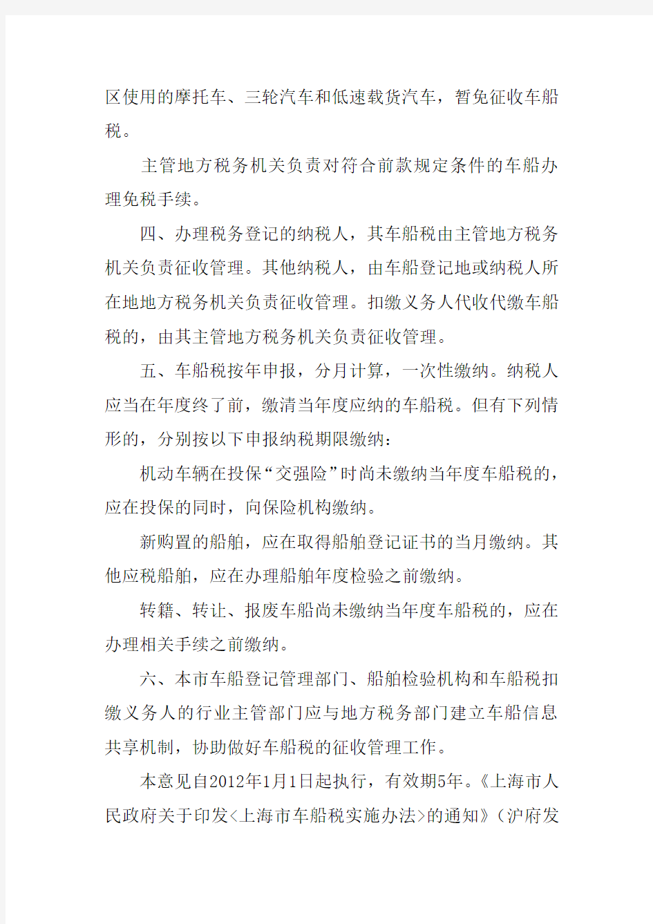上海市贯彻《中华人民共和国车船税法》若干意见的通知