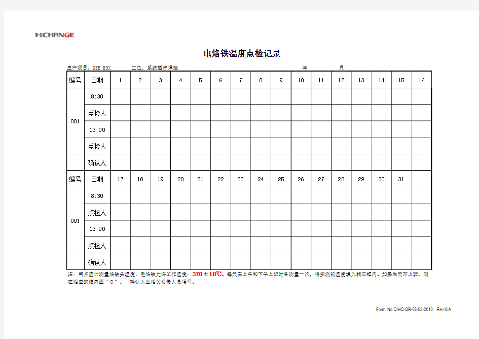 USBBOX电烙铁温度点检记录表