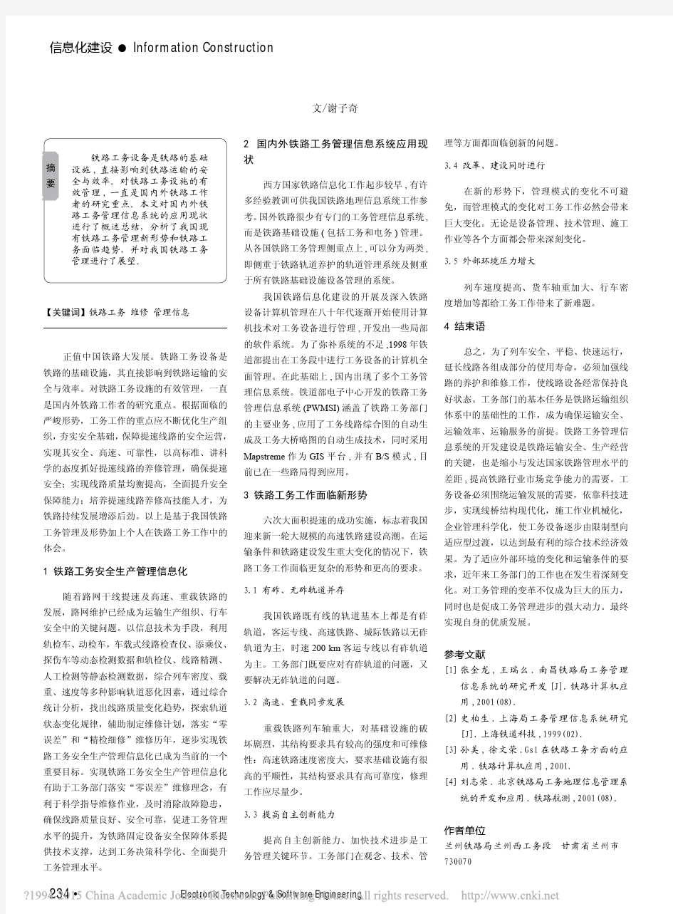 基于铁路工务管理信息系统的铁路工务维修与管理现状分析_谢子奇