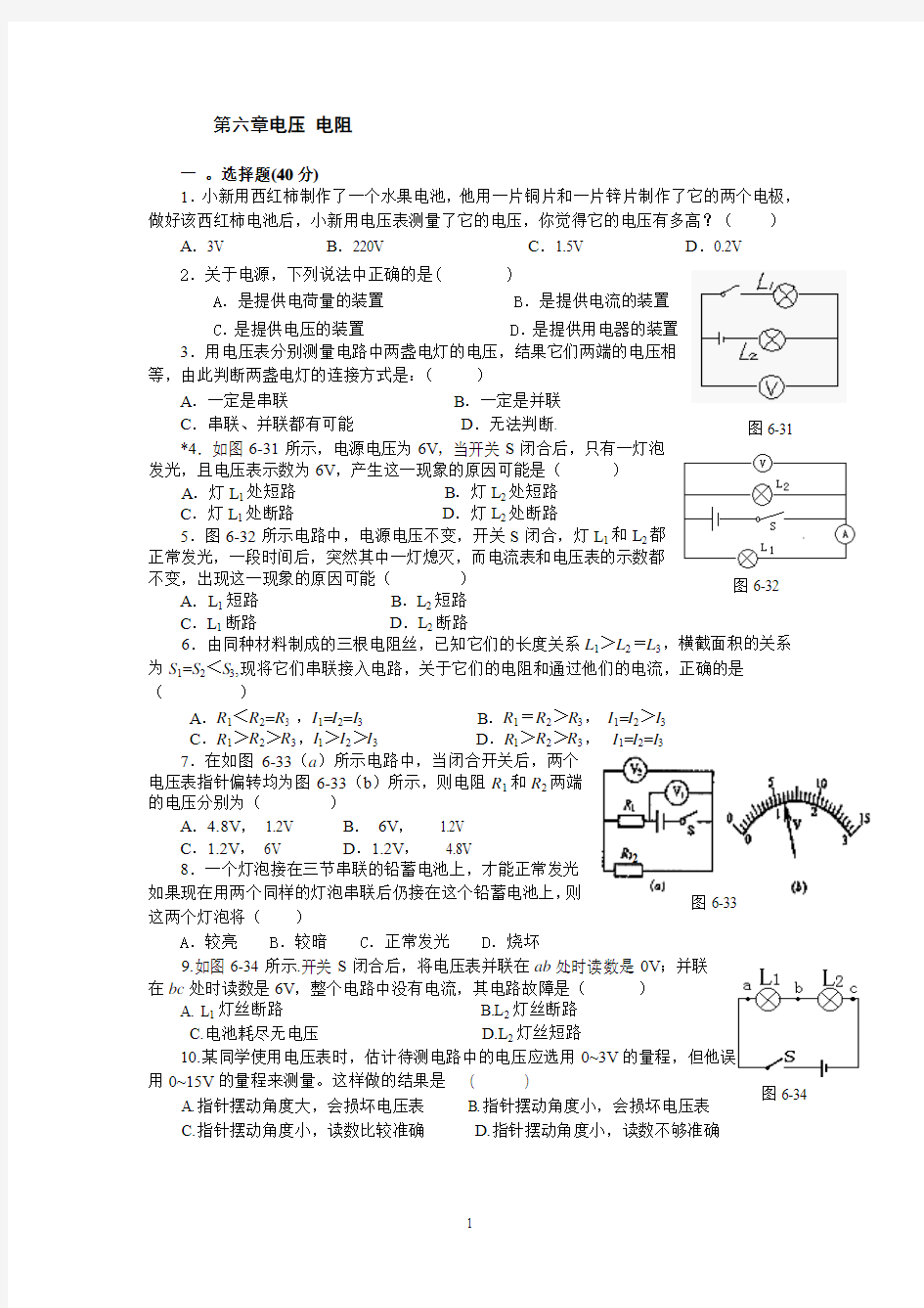 人教版八年级物理(下册)第六章《电压_电阻》练习题(含答案)
