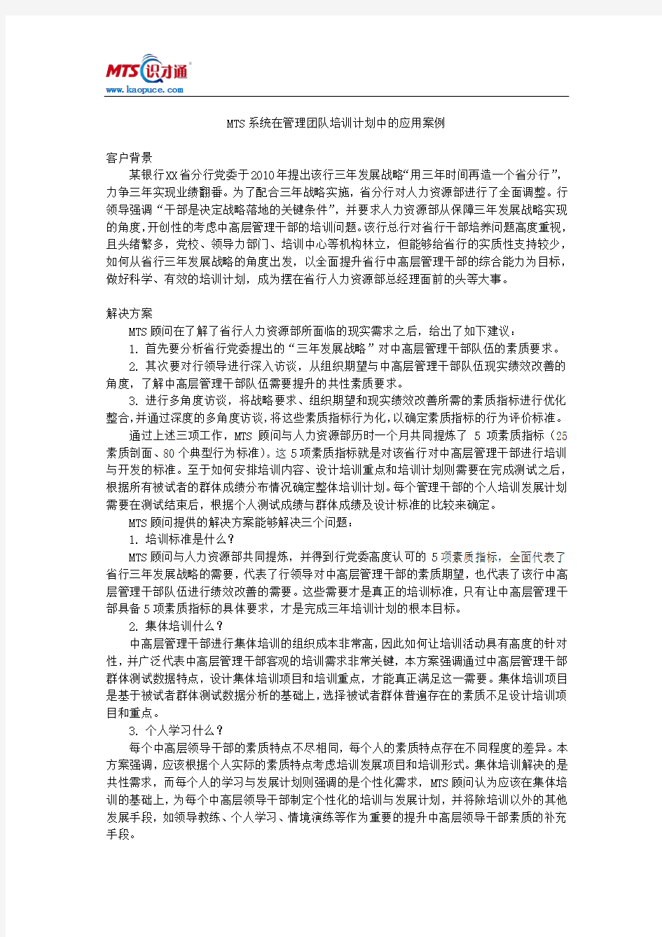 MTS系统在管理团队培训计划中的应用案例