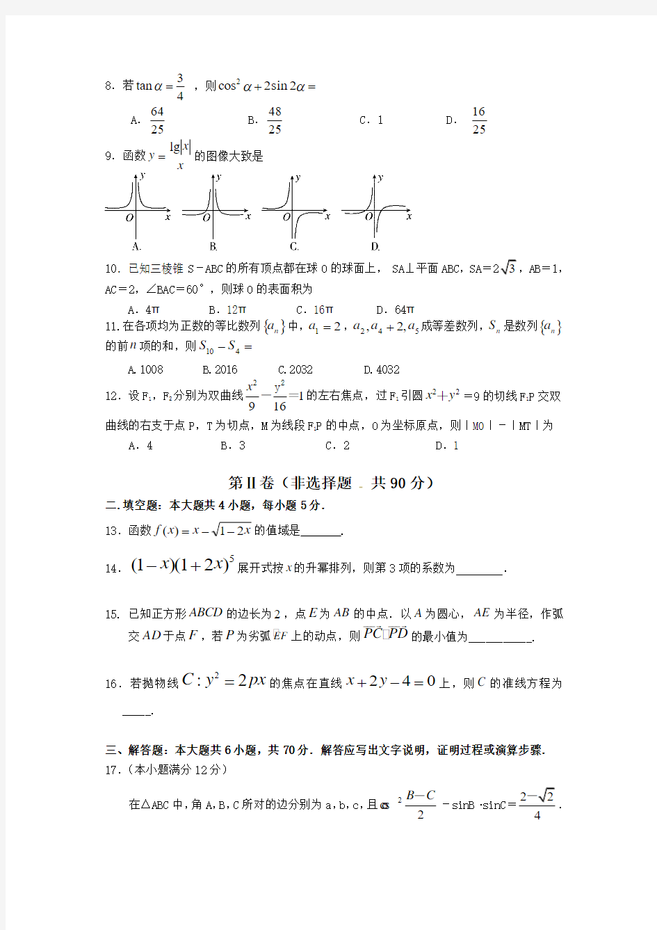 2017届成都龙泉实验中学高三上9月月考  数学(理科)