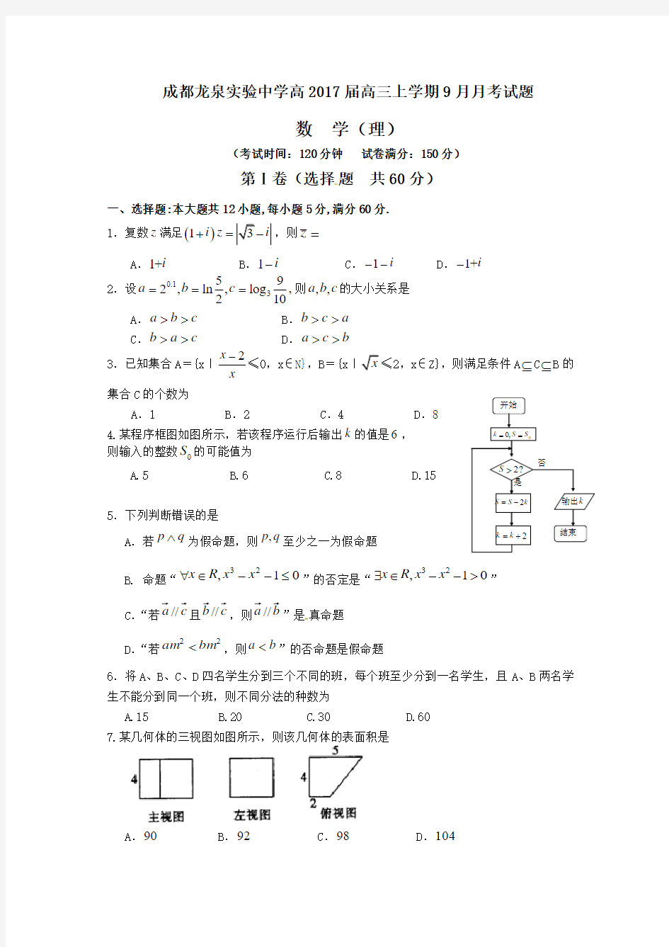 2017届成都龙泉实验中学高三上9月月考  数学(理科)