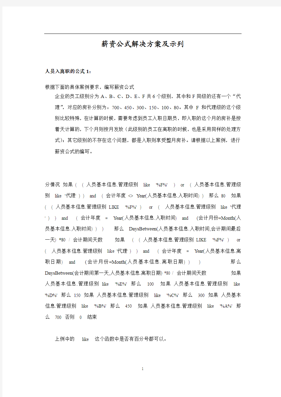 薪资公式解决方案及示例(用友人力资源)