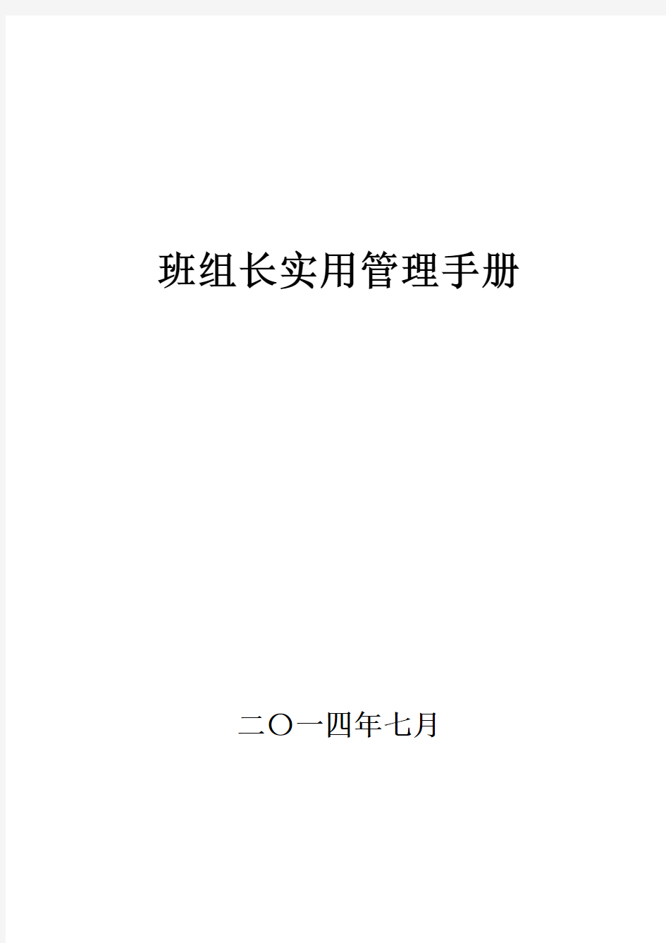 班组长实用管理手册