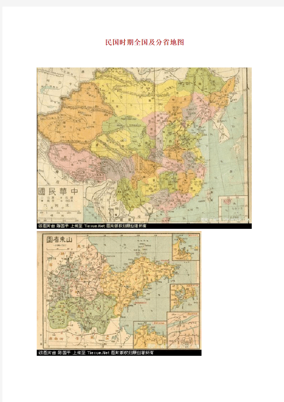 民国时期全国及分省地图