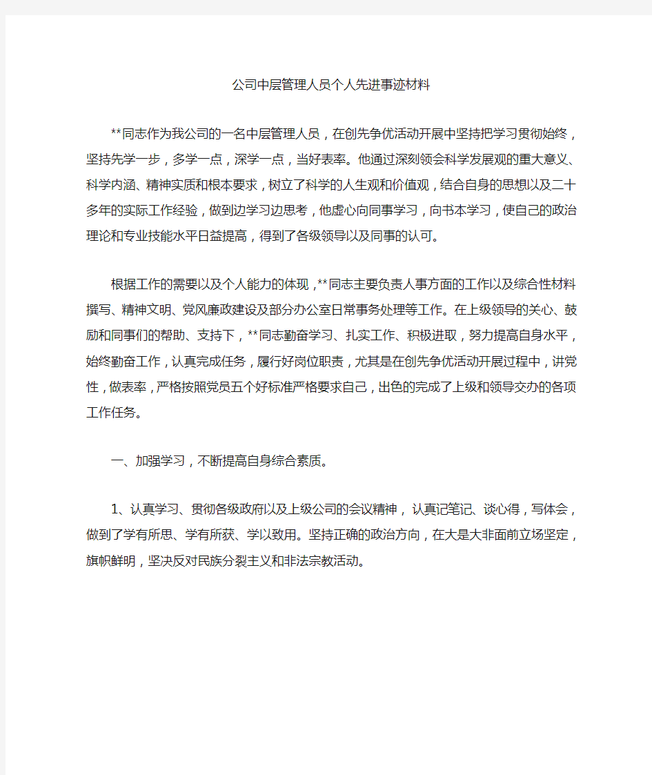 公司中层管理人员个人先进事迹材料