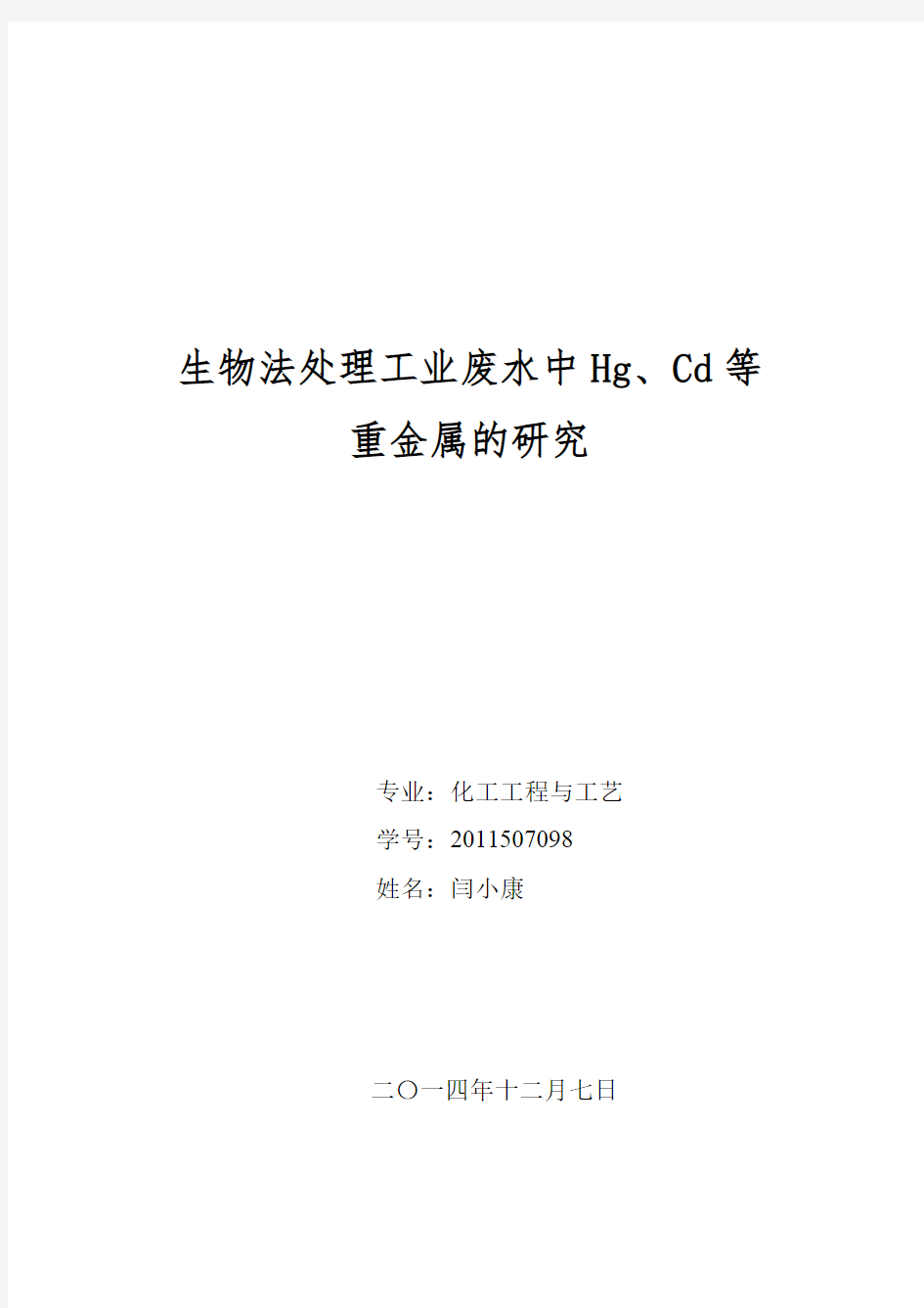 生物法处理工业废水中Hg、Cd等重金属研究