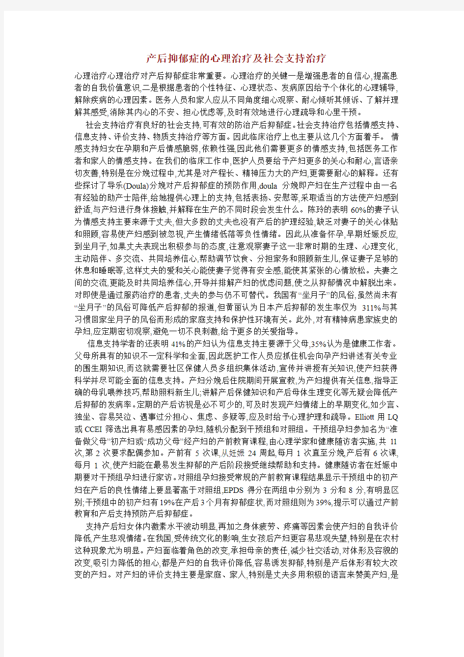 产后抑郁症的心理治疗及社会支持治疗