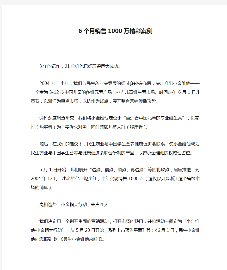 21金维他--6个月销售1000万精彩案例