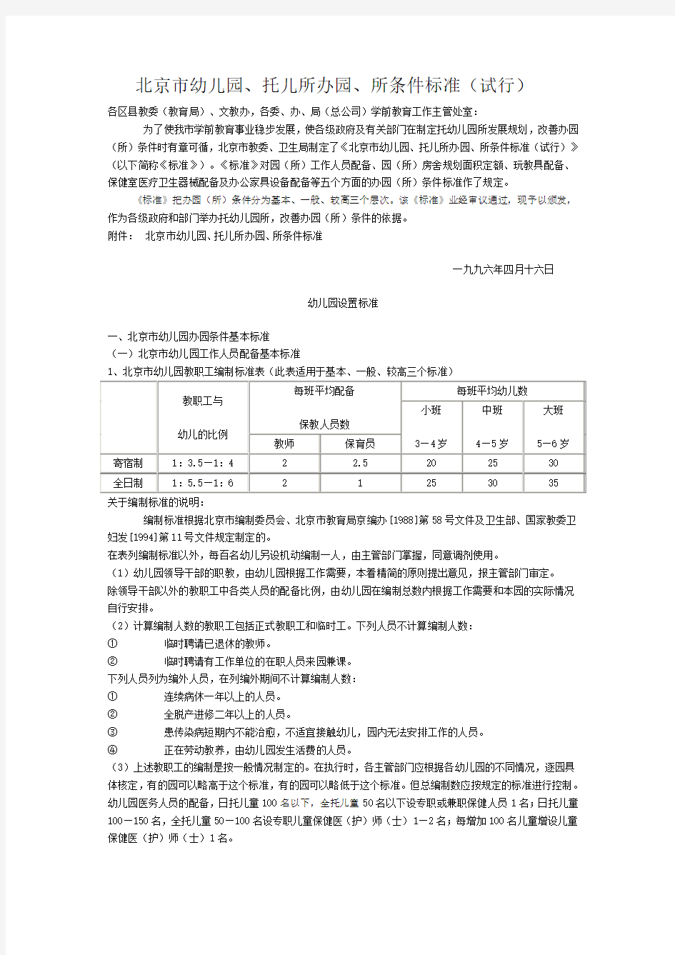 北京市幼儿园、托儿所办园、所条件标准(试行)