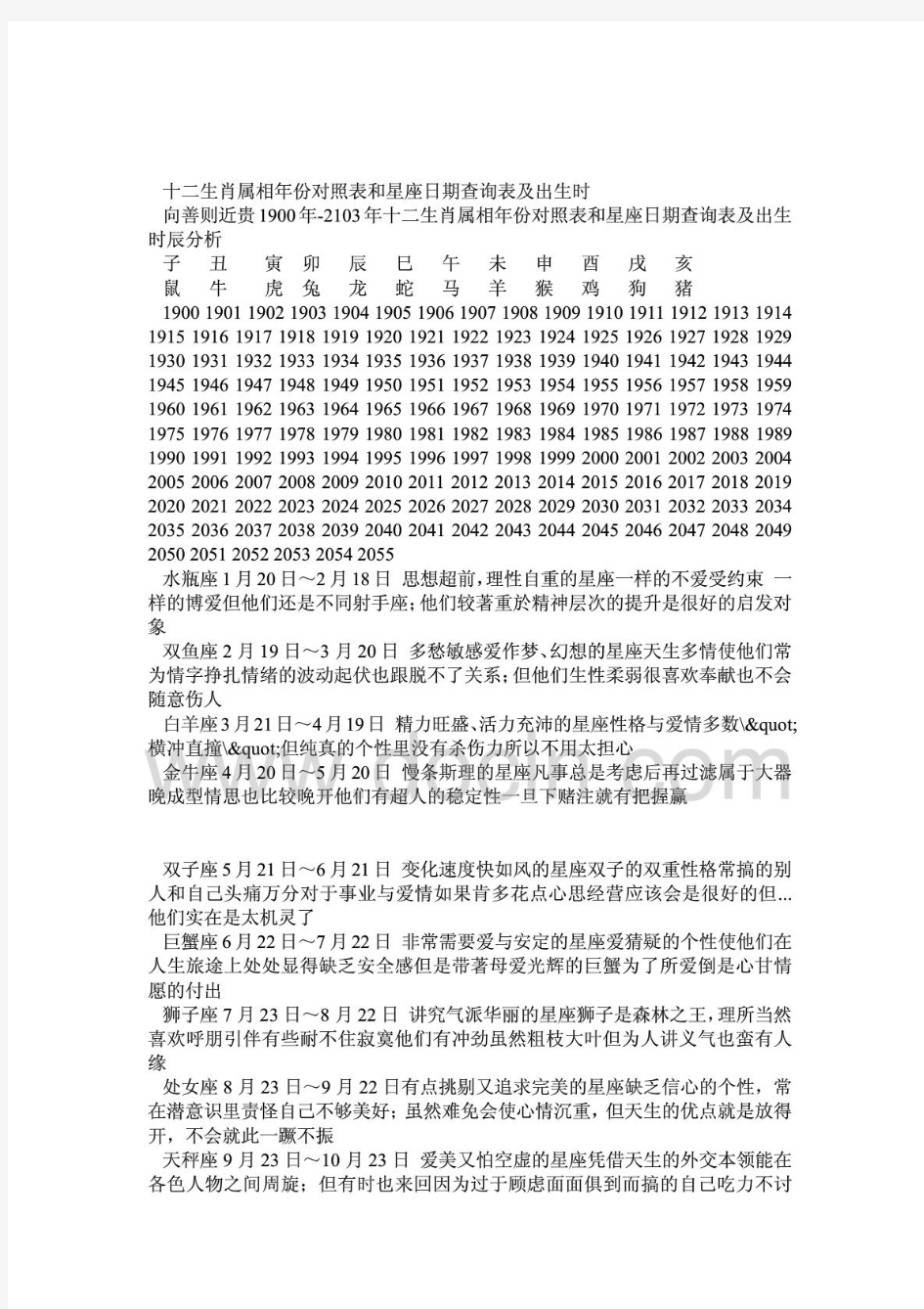 十二生肖属相年份对照表和星座日期查询表及出生时