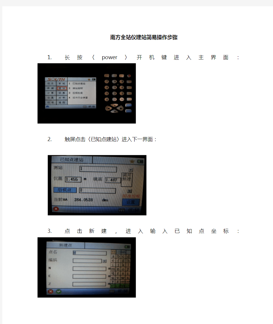 南方全站仪建站简易步骤